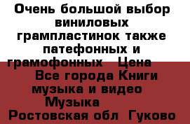 Очень большой выбор виниловых грампластинок,также патефонных и грамофонных › Цена ­ 100 - Все города Книги, музыка и видео » Музыка, CD   . Ростовская обл.,Гуково г.